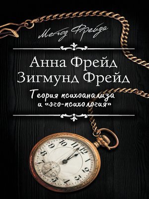 cover image of Теория психоанализа и «эго-психология» (сборник)